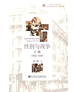 性別與戰爭：上海1932~1945