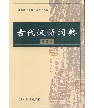 古代漢語詞典(第2版)