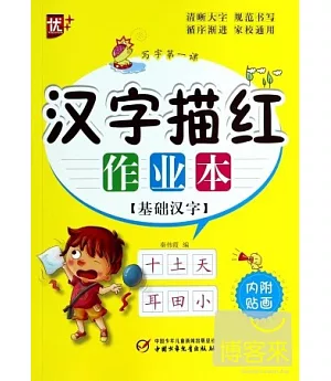 寫字第一課：漢字描紅作業本·基礎漢字