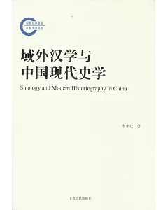 域外漢學與中國現代史學
