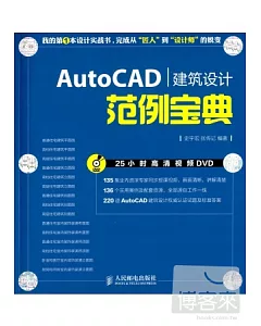 AutoCAD建築設計范例寶典