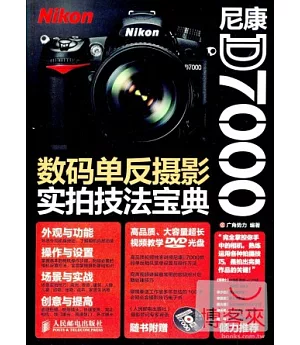尼康D7000數碼單反攝影實拍技法寶典