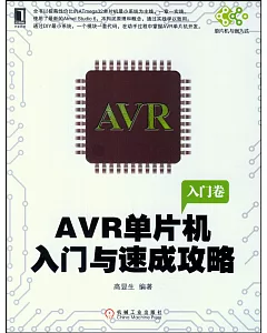 AVR單片機入門與速成攻略·入門卷