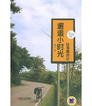 邂逅小時光：台灣騎游記