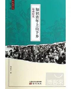 知識青年上山下鄉運動紀實