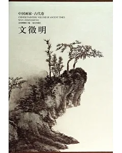中國畫家.古代卷：文徵明