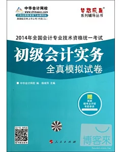 2014年全國會計專業技術資格統一考試：初級會計實務全真模擬試卷