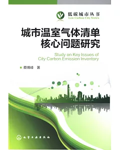 城市溫室氣體清單核心問題研究