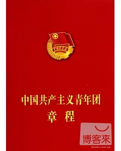 中國共產主義青年團章程