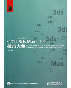 中文版3ds Max 2014技術大全
