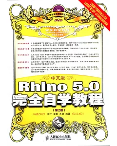 中文版Rhino 5.0完全自學教程(第2版)