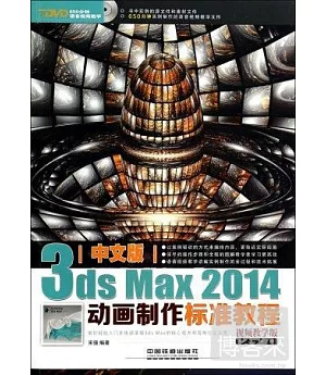 中文版3ds Max 2014動畫制作標准教程