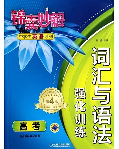 錦囊妙解.中學生英語系列：詞匯與語法強化訓練.高考(第4版)