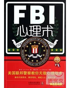 FBI心理術：美國聯邦警察教你無敵心理戰術(暢銷3版)