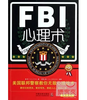 FBI心理術：美國聯邦警察教你無敵心理戰術(暢銷3版)