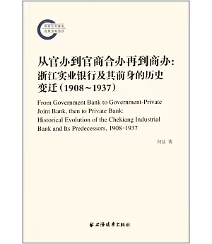 從官辦到官商合辦再到商辦：浙江實業銀行及其前身的歷史變遷(1908-1937)