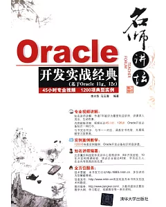 名師講壇：Oracle開發實戰經典(基於Oracle 11g、12c)