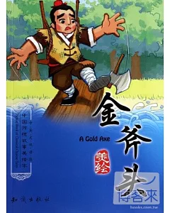 中國傳統故事美繪本：金斧頭(中英文雙語版)