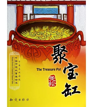 中國傳統故事美繪本：聚寶缸(中英文雙語版)