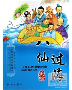 中國傳統故事美繪本：八仙過海(中英文雙語版)
