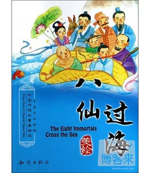 中國傳統故事美繪本：八仙過海(中英文雙語版)