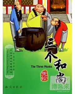 中國傳統故事美繪本：三個和尚(中英文雙語版)