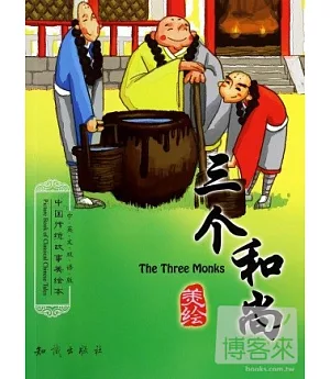 中國傳統故事美繪本：三個和尚(中英文雙語版)