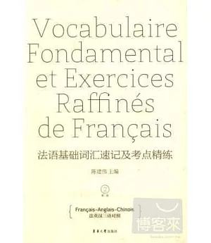 法語基礎詞匯速記及考點精練