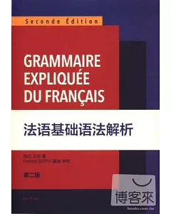 法語基礎語法解析(第二版)