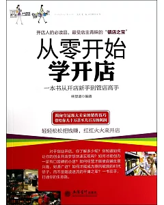 從零開始學開店：一本書從開店到新手到管店高手