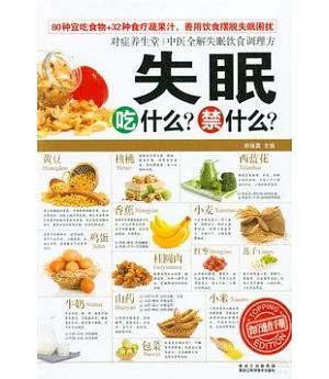 對症養生堂：失眠吃什麼?禁什麼?