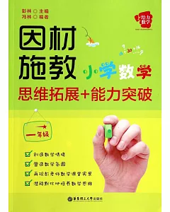 因材施教：小學數學思維拓展+能力突破(一年級)