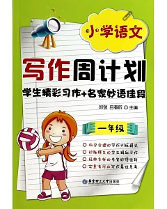 小學語文寫作周計划：學生精彩習作+名家妙語佳段(一年級)