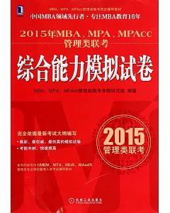 2015年MBA、MPA、MPAcc管理類聯考：綜合能力模擬試卷