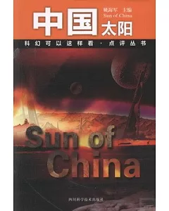 中國太陽