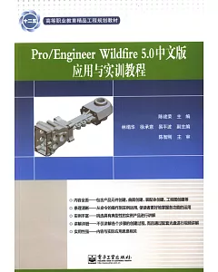 Pro/EngineerWildfire5.0中文版應用與實訓教程