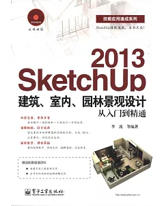 SketchUp2013建築、室內、園林景觀設計從入門到精通