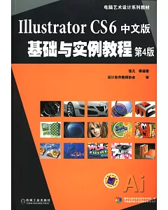 Illustrator CS6中文版基礎與實例教程(第4版)