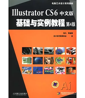 Illustrator CS6中文版基礎與實例教程(第4版)
