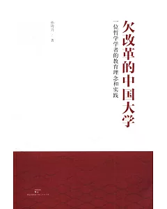 欠改革的中國大學：一位哲學學者的教育理念與實踐