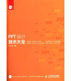 PPT設計技術大全