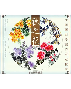 中國畫四季花卉寫意技法：秋之花