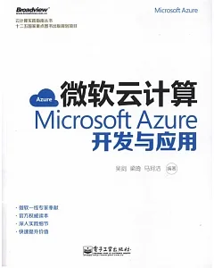 微軟雲計算：Microsoft Azure開發與應用