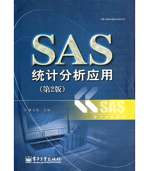 SAS統計分析應用(第2版)