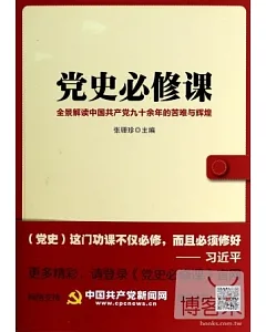 黨史必修課：全景解讀中國共產黨九十余年的苦難與輝煌