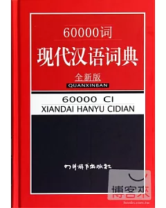 60000詞現代漢語詞典(全新版)