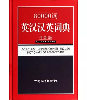 80000詞英漢漢英詞典(全新版)