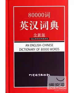 80000詞英漢詞典(全新版)