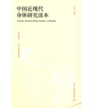 中國近現代身體研究讀本