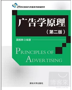 廣告學原理(第2版)
